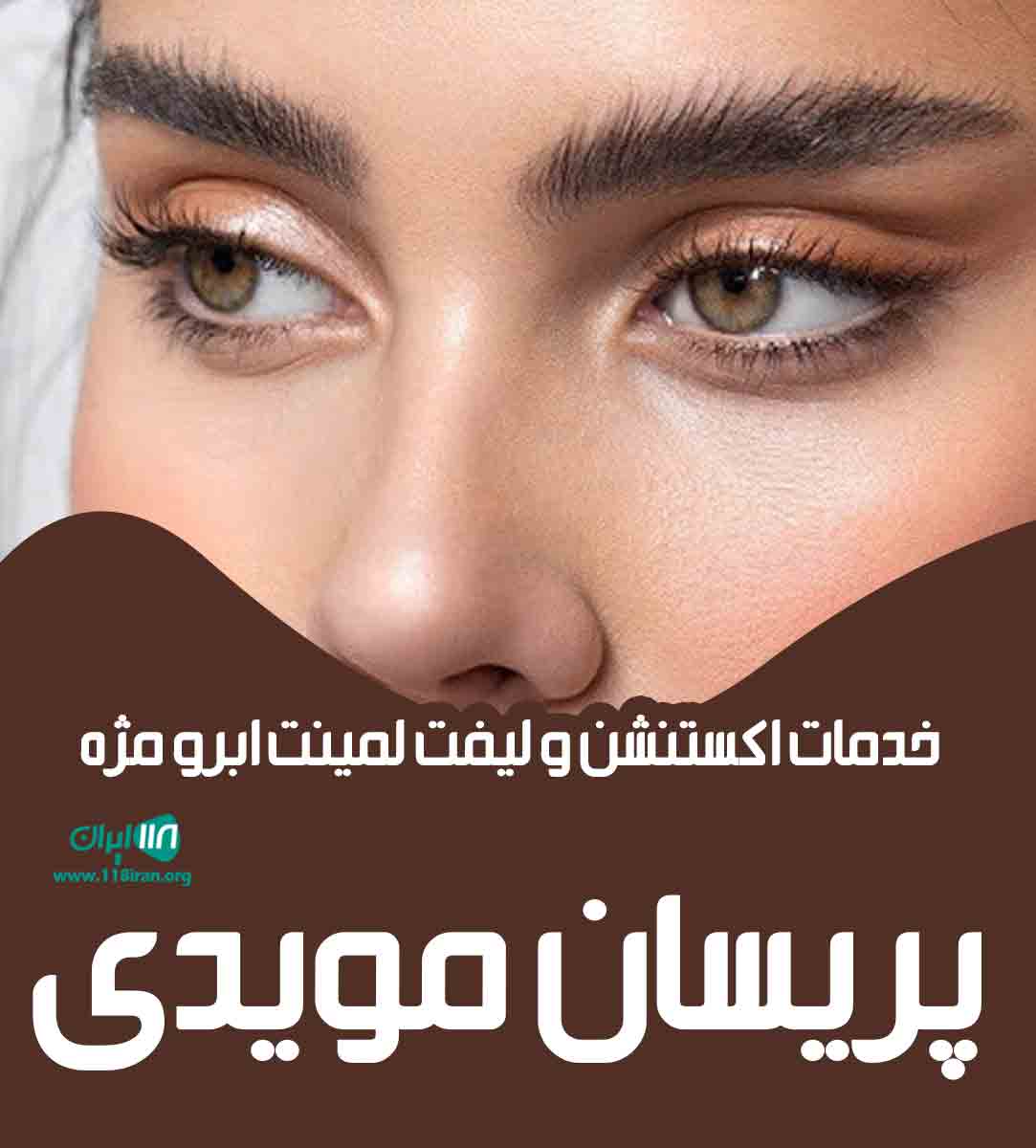 خدمات اکستنشن و لیفت لمینت ابرو مژه پریسان مویدی در اصفهان