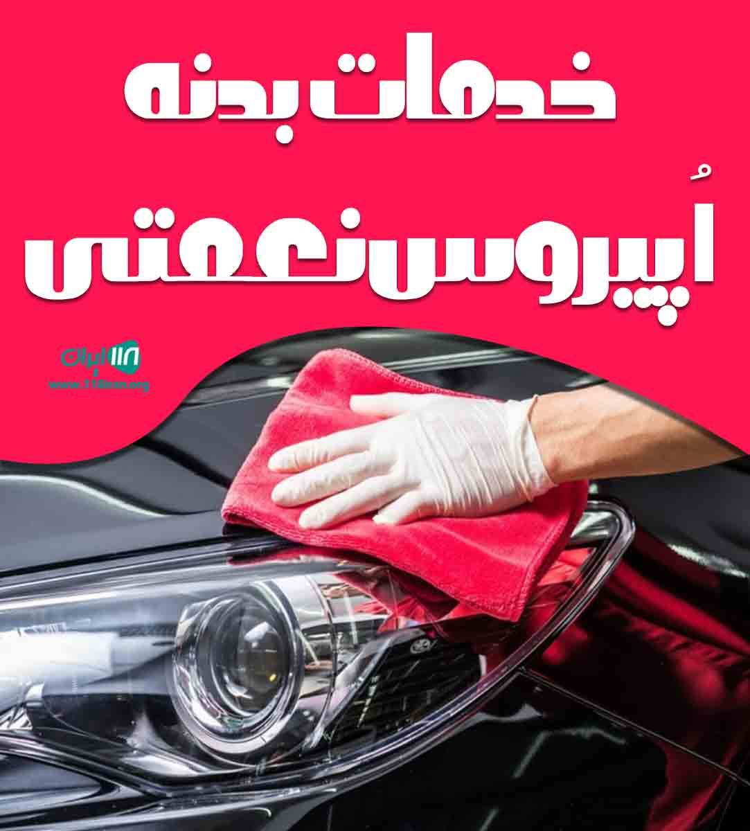 خدمات بدنه اپیروس نعمتی در خراسان رضوی خدمات بدنه اپیروس نعمتی در خراسان رضوی