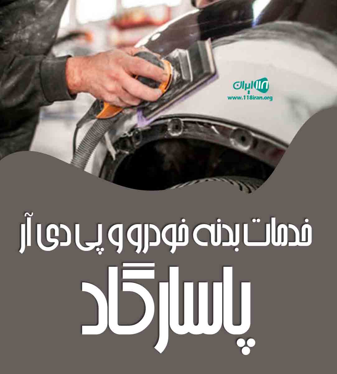 خدمات بدنه خودرو و پی دی آر پاسارگاد در تهران
