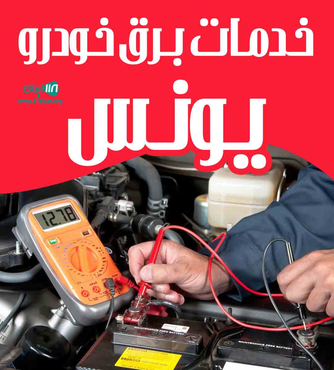 خدمات برق خودرو یونس در اردبیل خدمات برق خودرو یونس در اردبیل