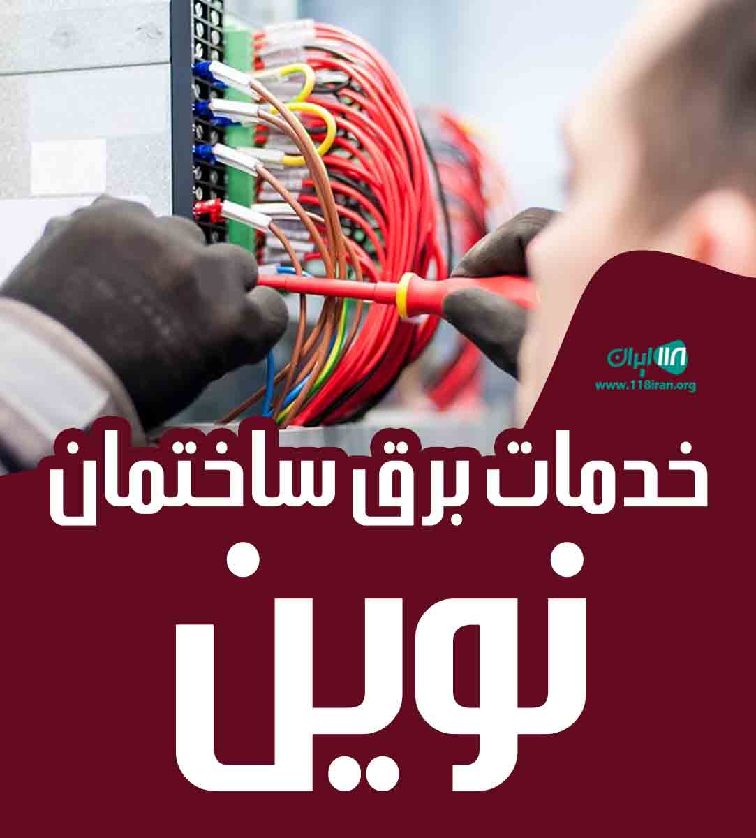 خدمات برق ساختمان نوین در یزد