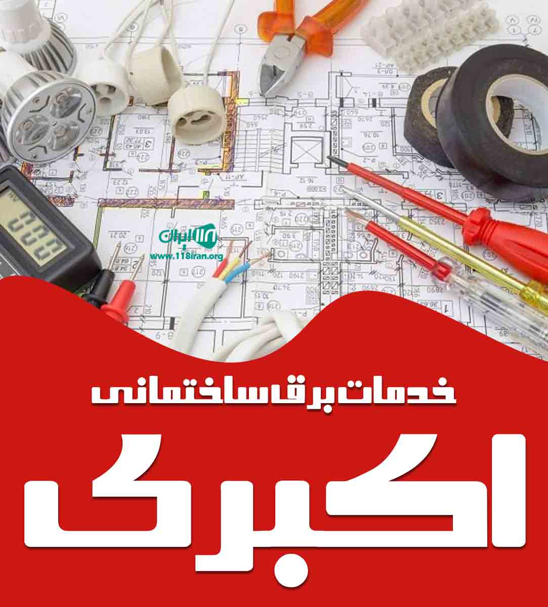 خدمات برق ساختمانی اکبری در قائنات خدمات برق ساختمانی اکبری در قائنات