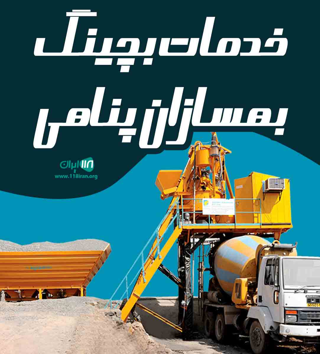 خدمات بچینگ بهسازان پناهی در پاکدشت