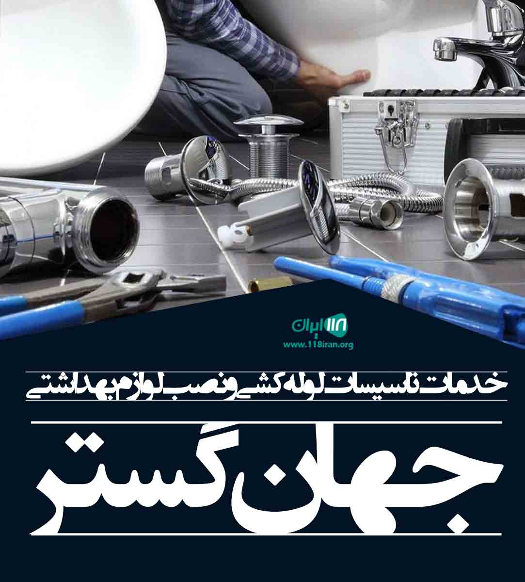 خدمات تاسیسات لوله کشی و نصب لوازم بهداشتی جهان گستر در گرگان