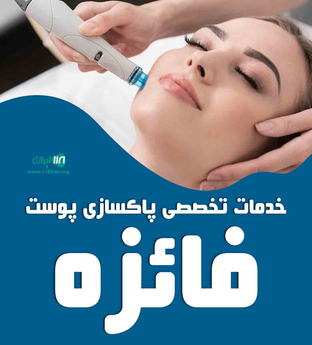خدمات تخصصی پاکسازی پوست فائزه در رشت خدمات تخصصی پاکسازی پوست فائزه در رشت