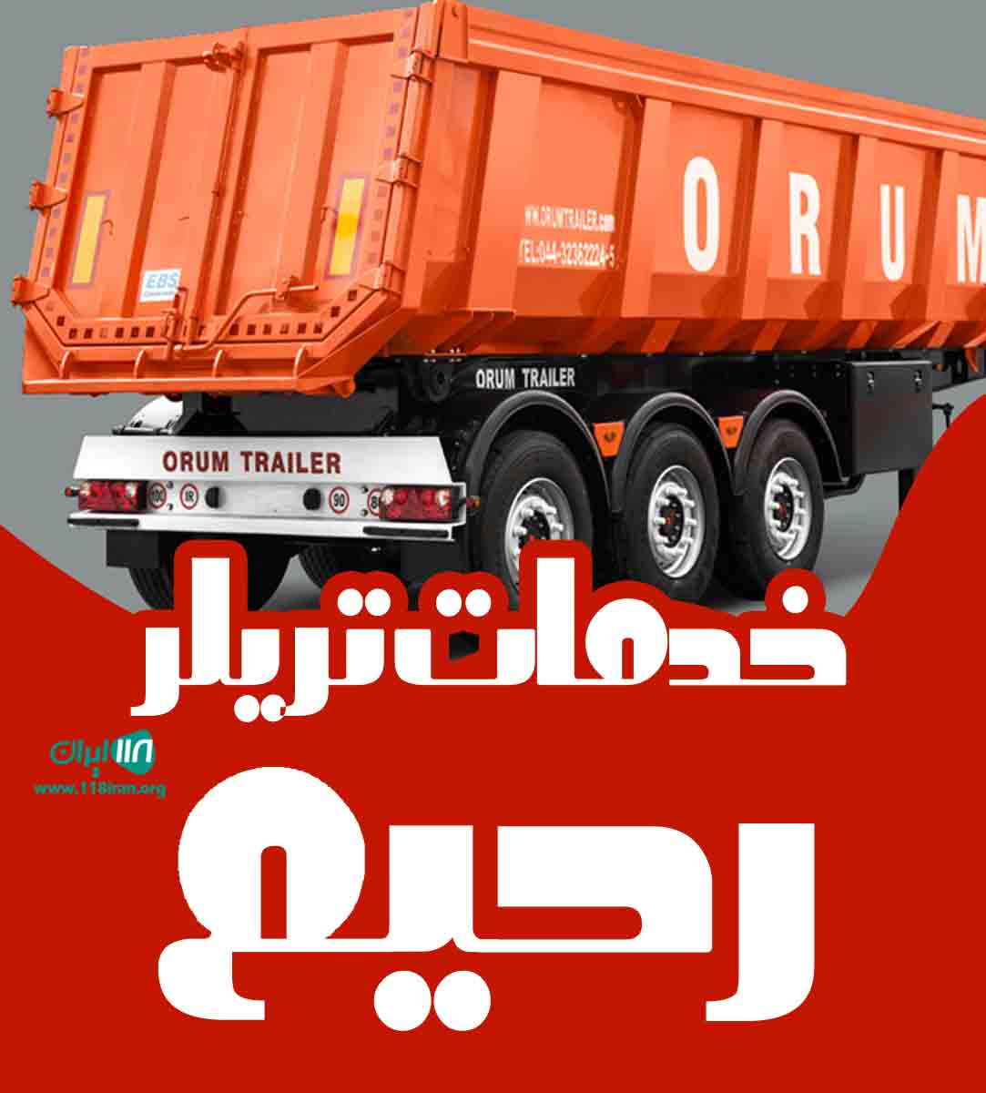 خدمات تریلر رحیم در زاهدان خدمات تریلر رحیم در زاهدان