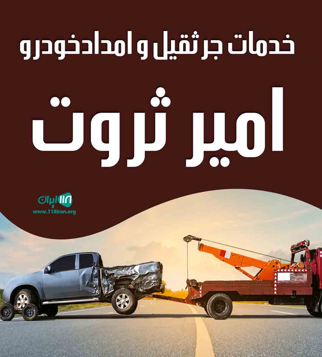 خدمات جرثقیل و امداد خودرو امیر ثروت در نقده پیرانشهر