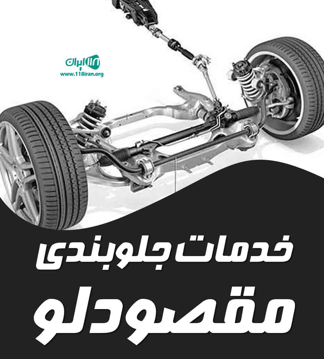 خدمات جلوبندی مقصودلو در گرگان خدمات جلوبندی مقصودلو در گرگان