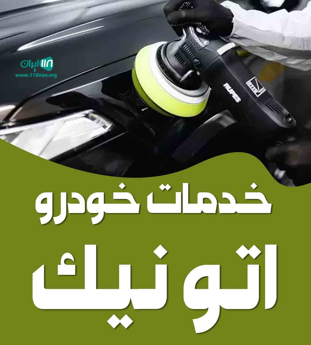 خدمات خودرو اتو نیک در کرمان خدمات خودرو اتو نیک در کرمان