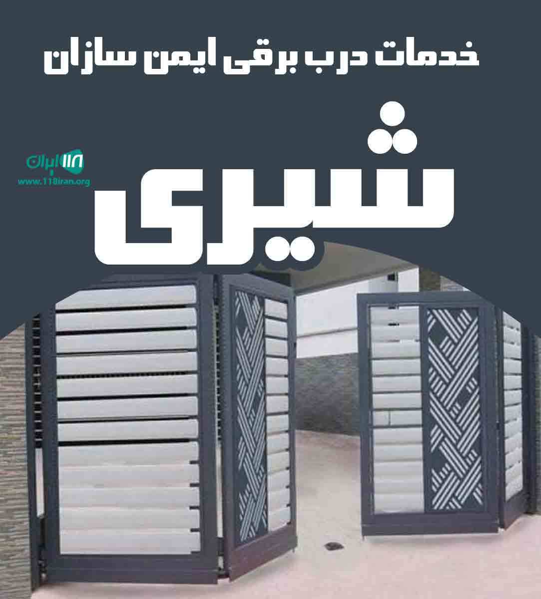 خدمات درب برقی ایمن سازان شیری در شیراز فارس