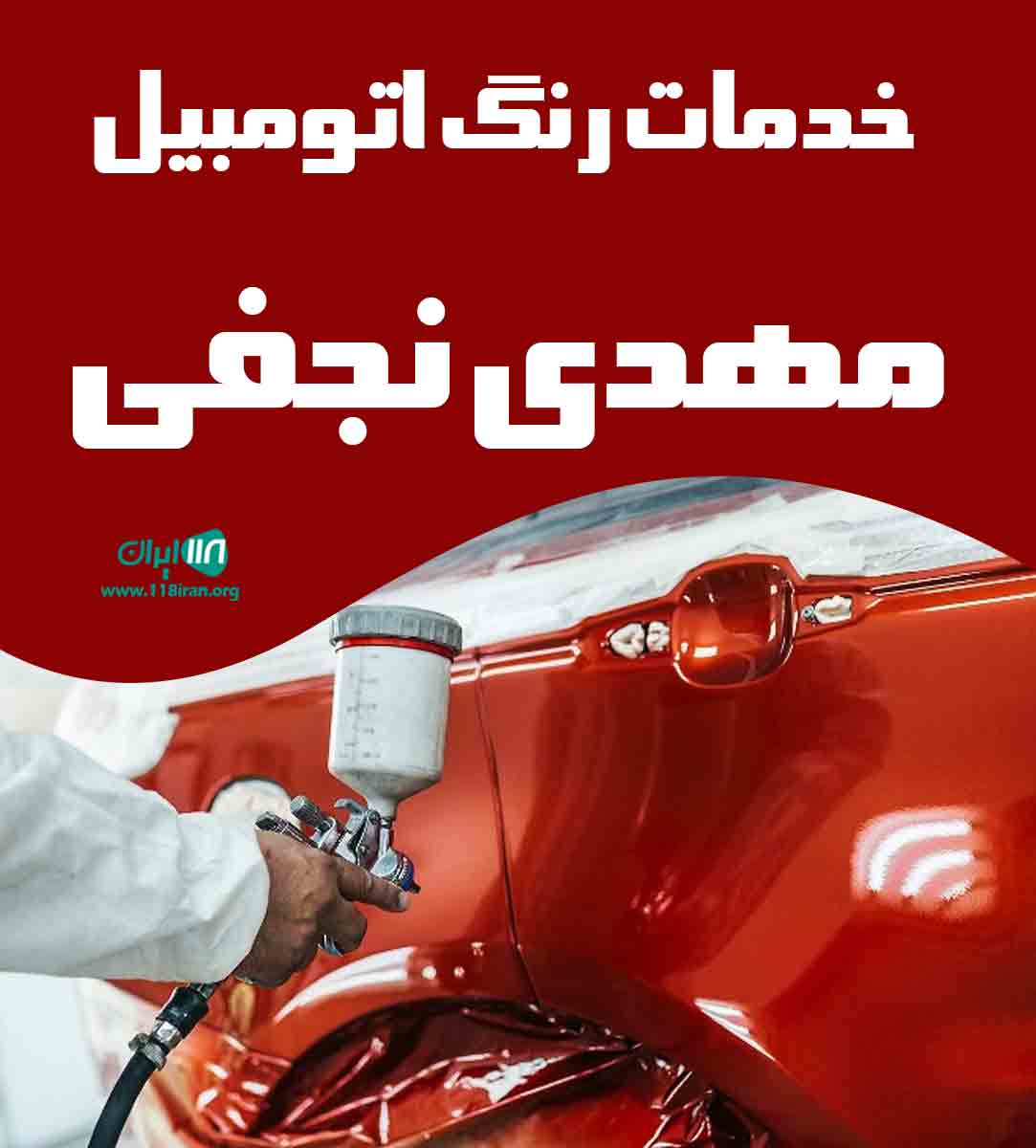 خدمات رنگ اتومبیل مهدی نجفی در تهران