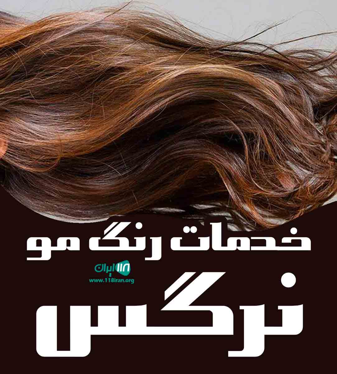 خدمات رنگ مو نرگس در ماهشهر خدمات رنگ مو نرگس در ماهشهر