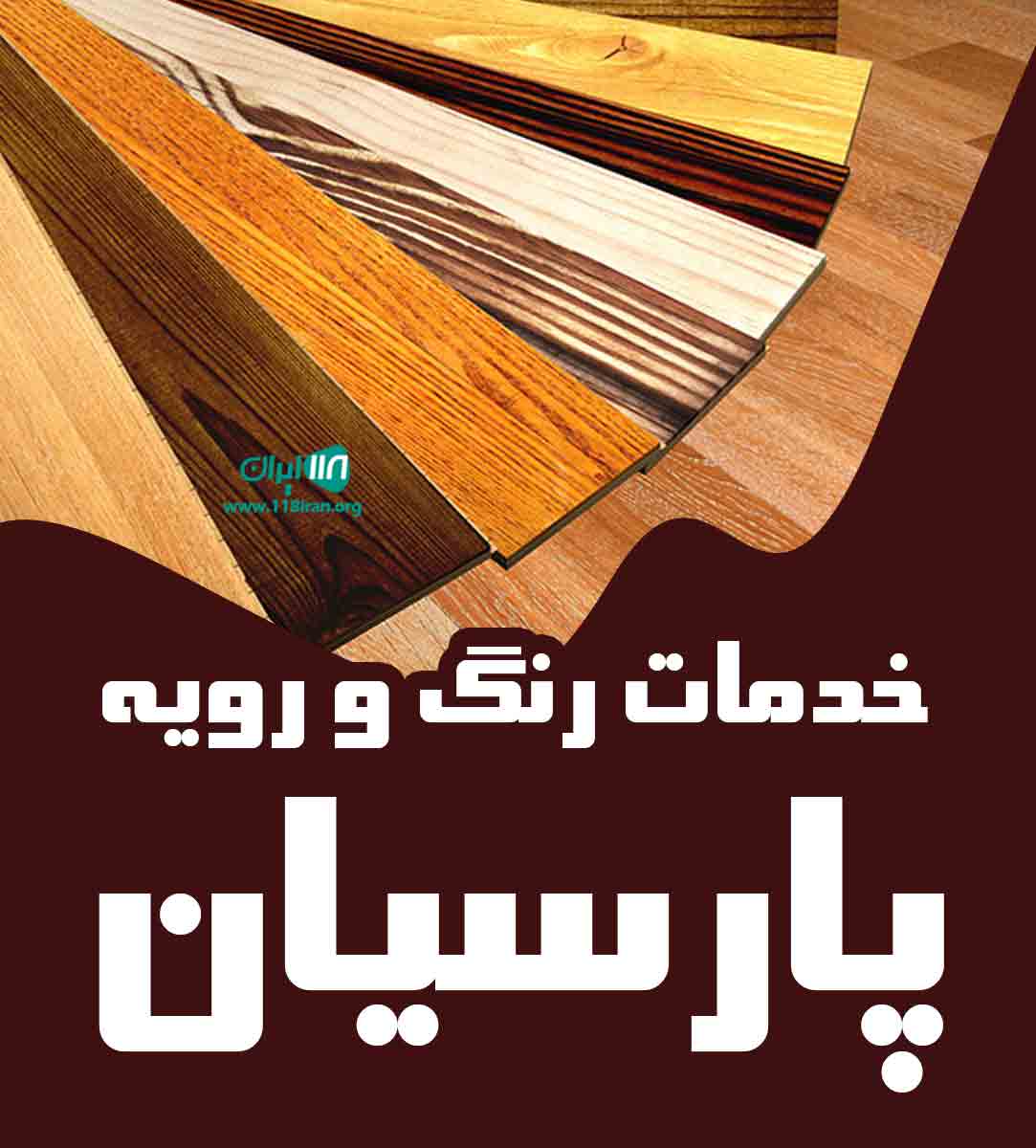 خدمات رنگ و رویه پارسیان در تهران خدمات رنگ و رویه پارسیان در تهران
