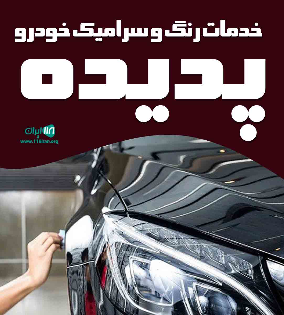 خدمات رنگ و سرامیک خودرو پدیده در کرمانشاه خدمات رنگ و سرامیک خودرو پدیده در کرمانشاه