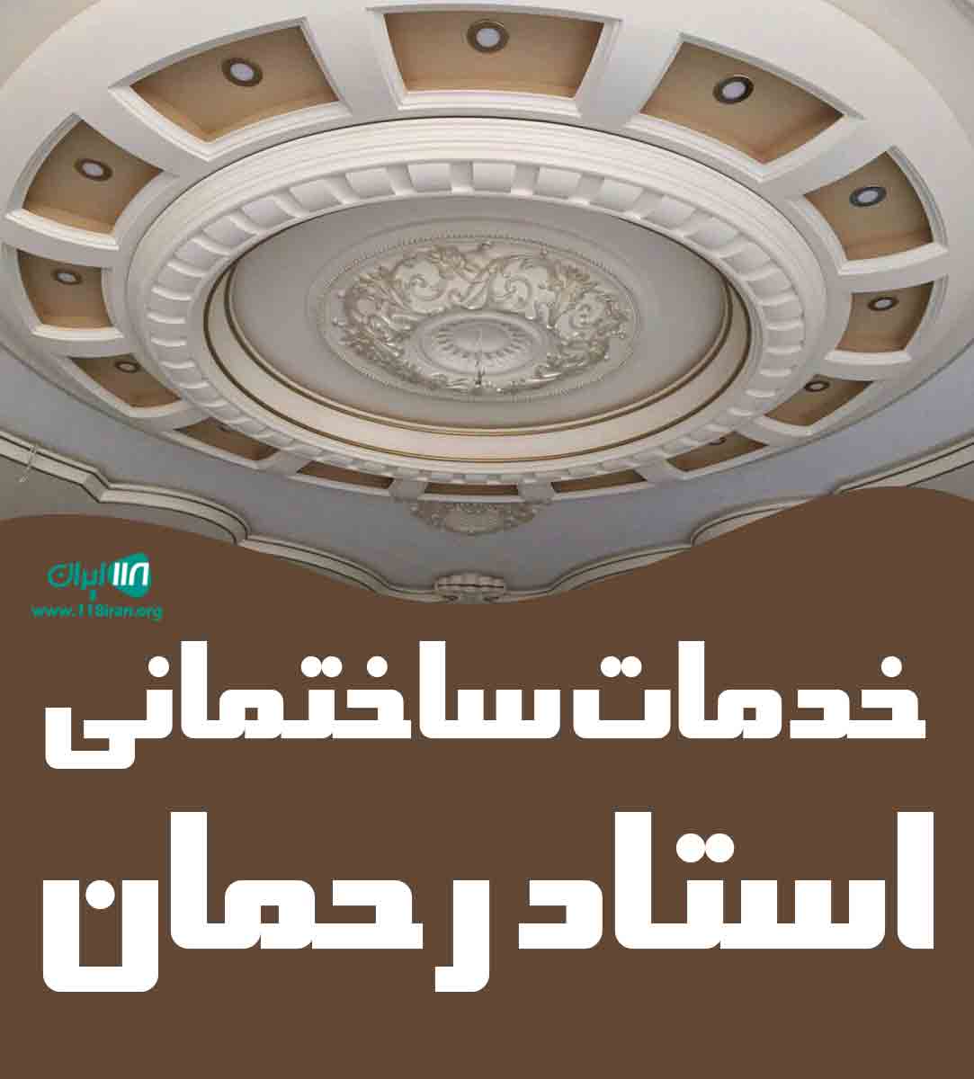 خدمات ساختمانی استاد رحمان در دوگنبدان