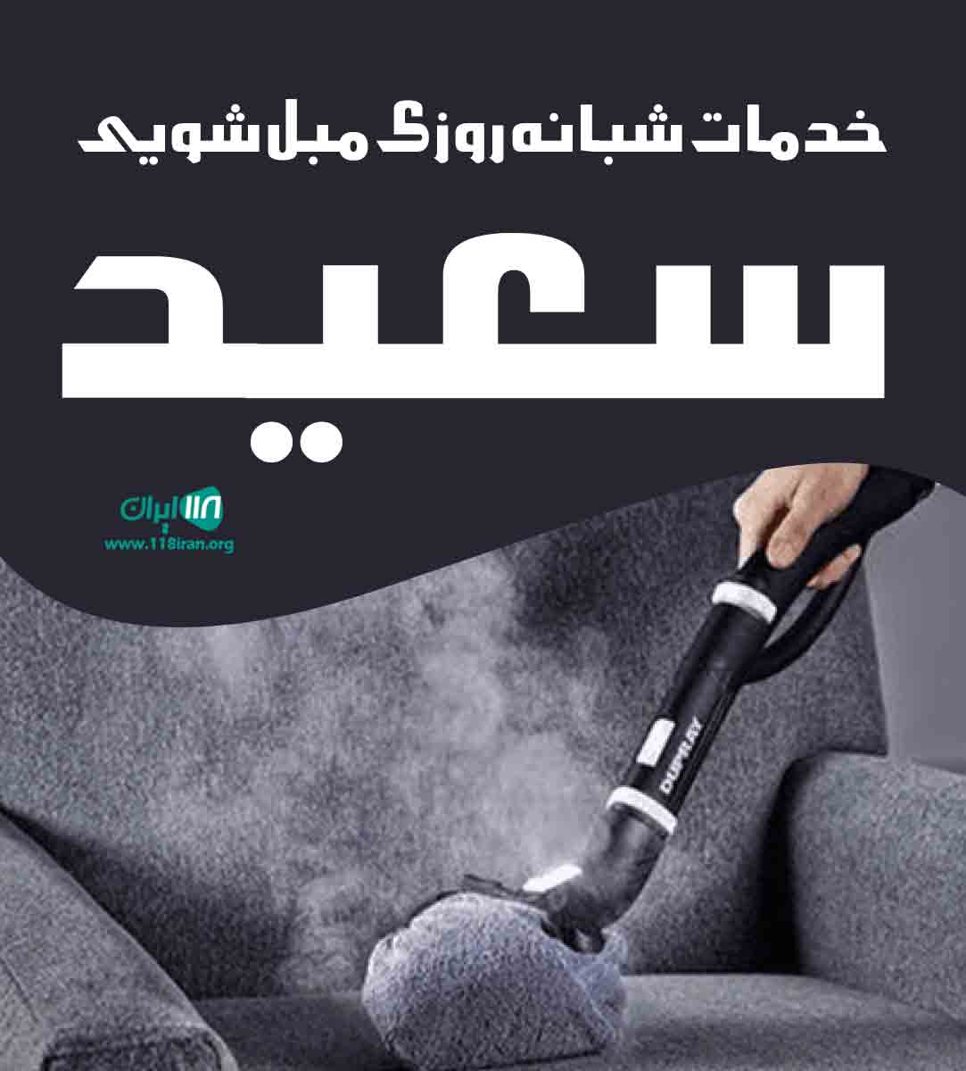 خدمات شبانه روزی مبل شویی سعید در زنجان