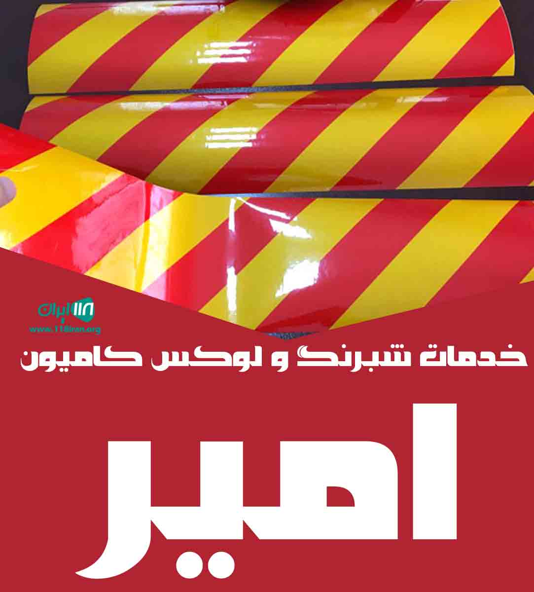 خدمات شبرنگ و لوکس کامیون امیر در اصفهان خدمات شبرنگ و لوکس کامیون امیر در اصفهان
