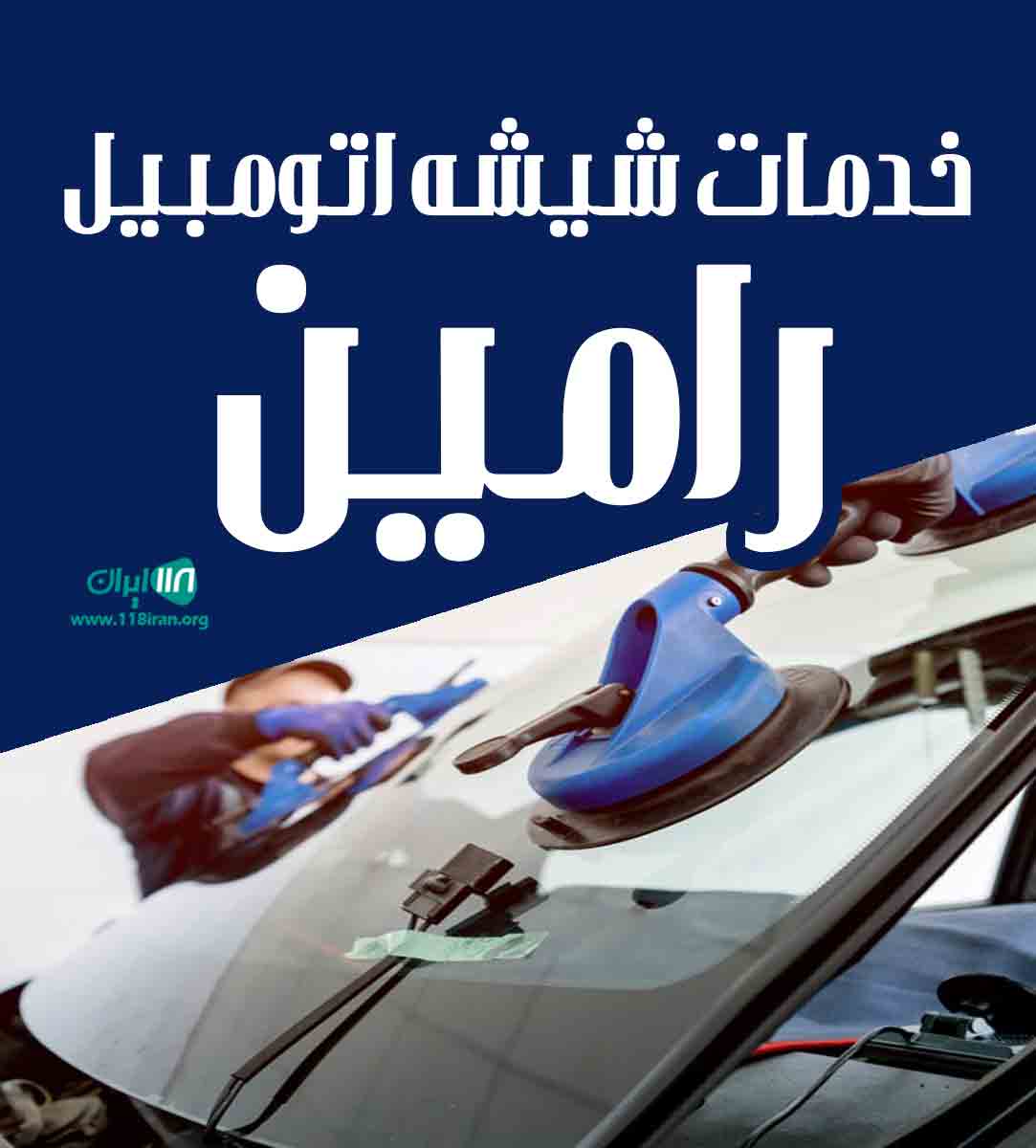 خدمات شیشه اتومبیل رامین در اردبیل