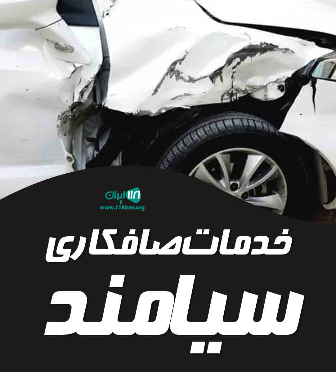 خدمات صافکاری سیامند در سردشت خدمات صافکاری سیامند در سردشت