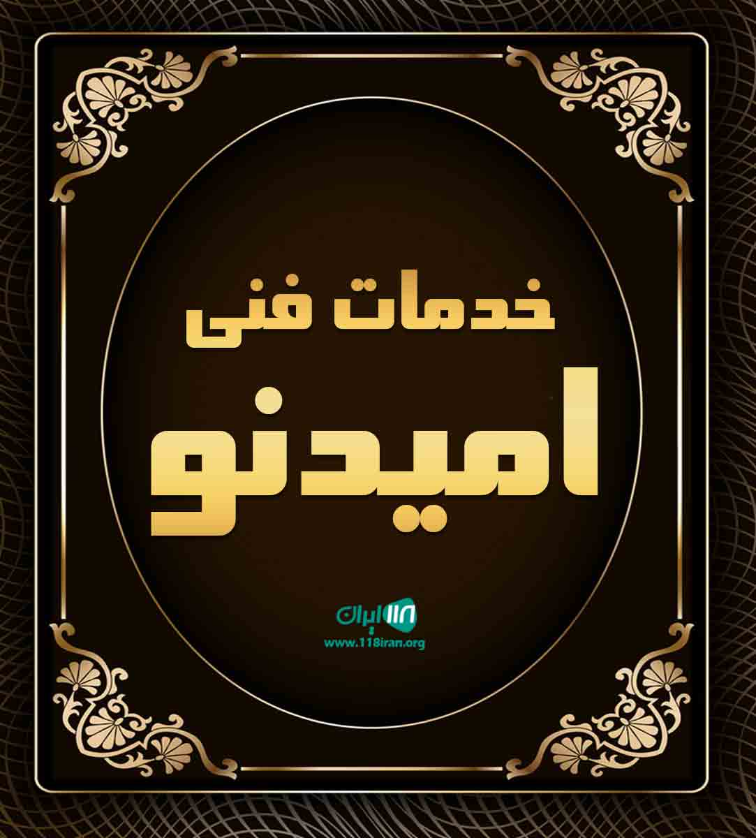 خدمات فنی امیدنو در کرمان