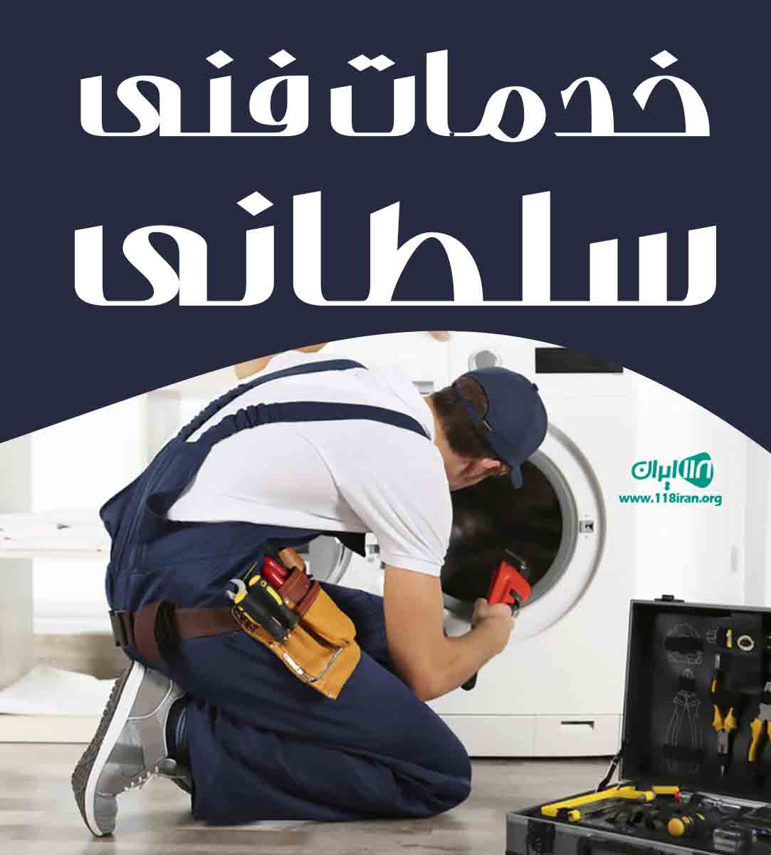 خدمات فنی سلطانی در اراک خدمات فنی سلطانی در اراک