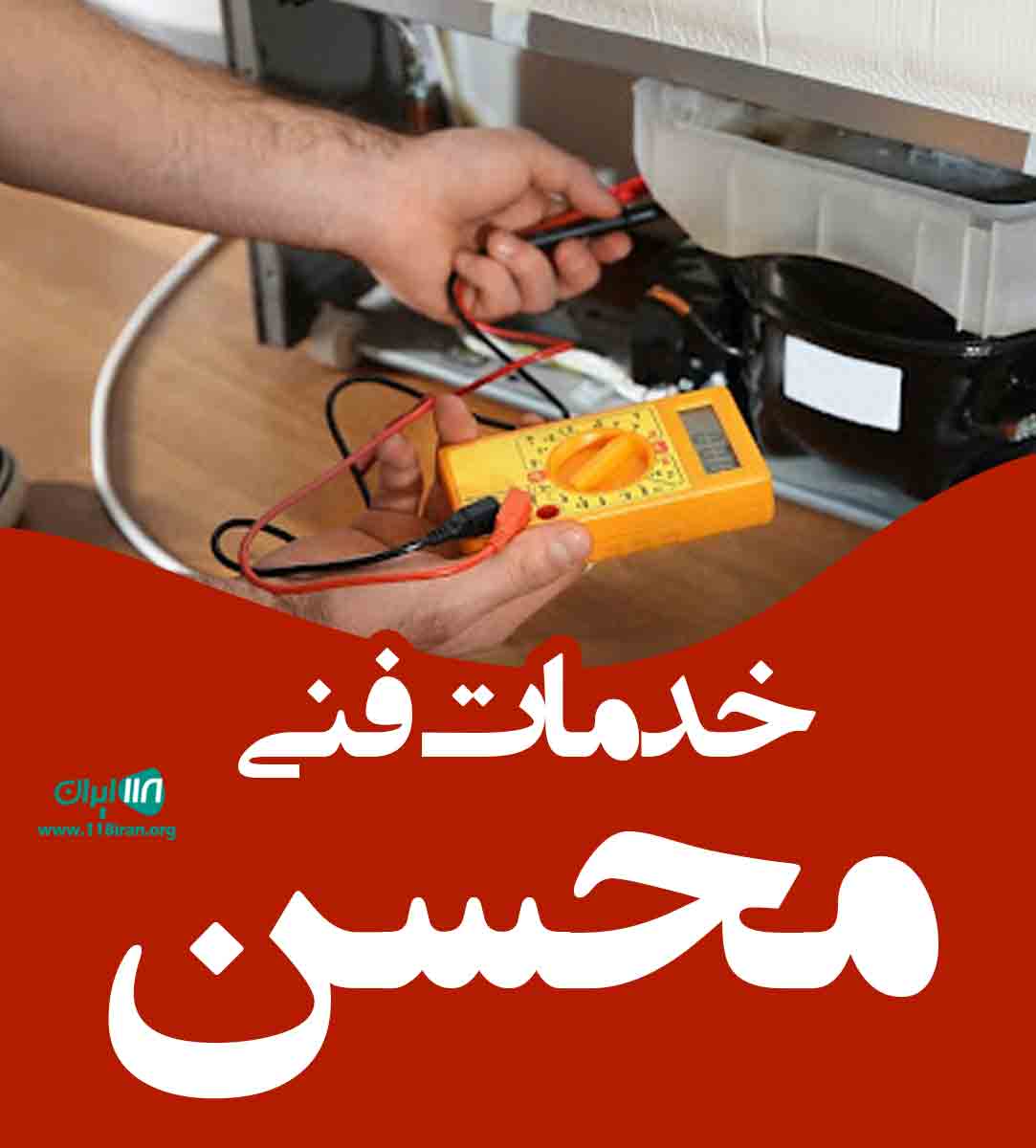 خدمات فنی محسن در منجیل خدمات فنی محسن در منجیل