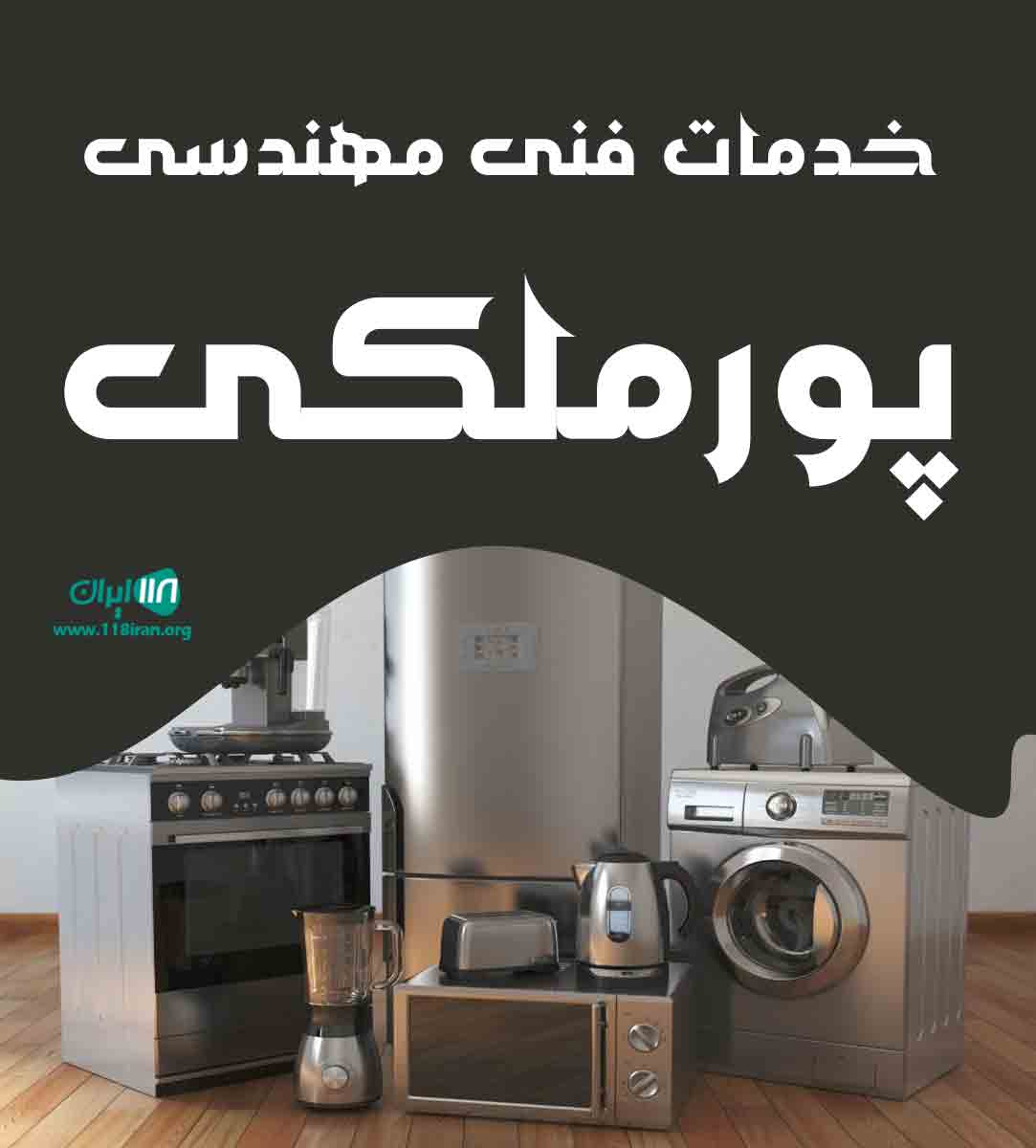 خدمات فنی مهندسی پورملکی در خراسان شمالی