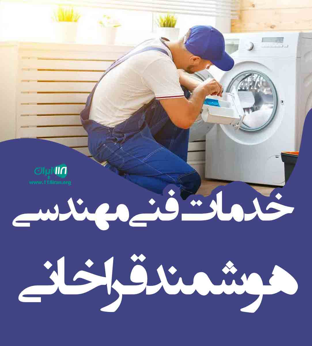 خدمات فنی هوشمند قراخانی در اصفهان