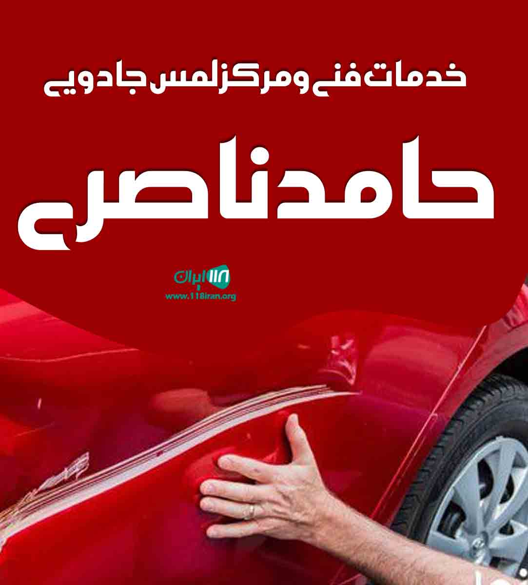 خدمات فنی و مرکز لمس جادویی حامد ناصری در گرگان خدمات فنی و مرکز لمس جادویی حامد ناصری در گرگان