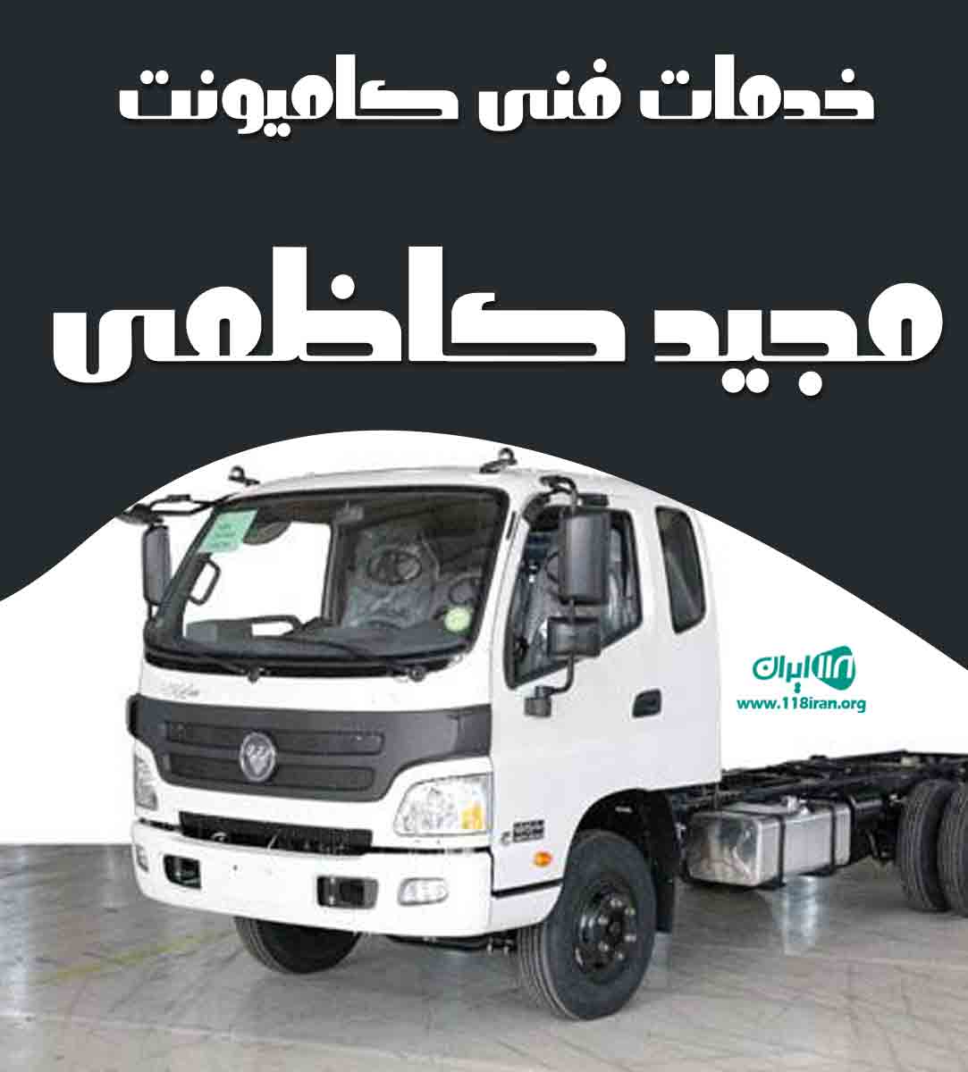 خدمات فنی کامیونت مجید کاظمی در اصفهان خدمات فنی کامیونت مجید کاظمی در اصفهان