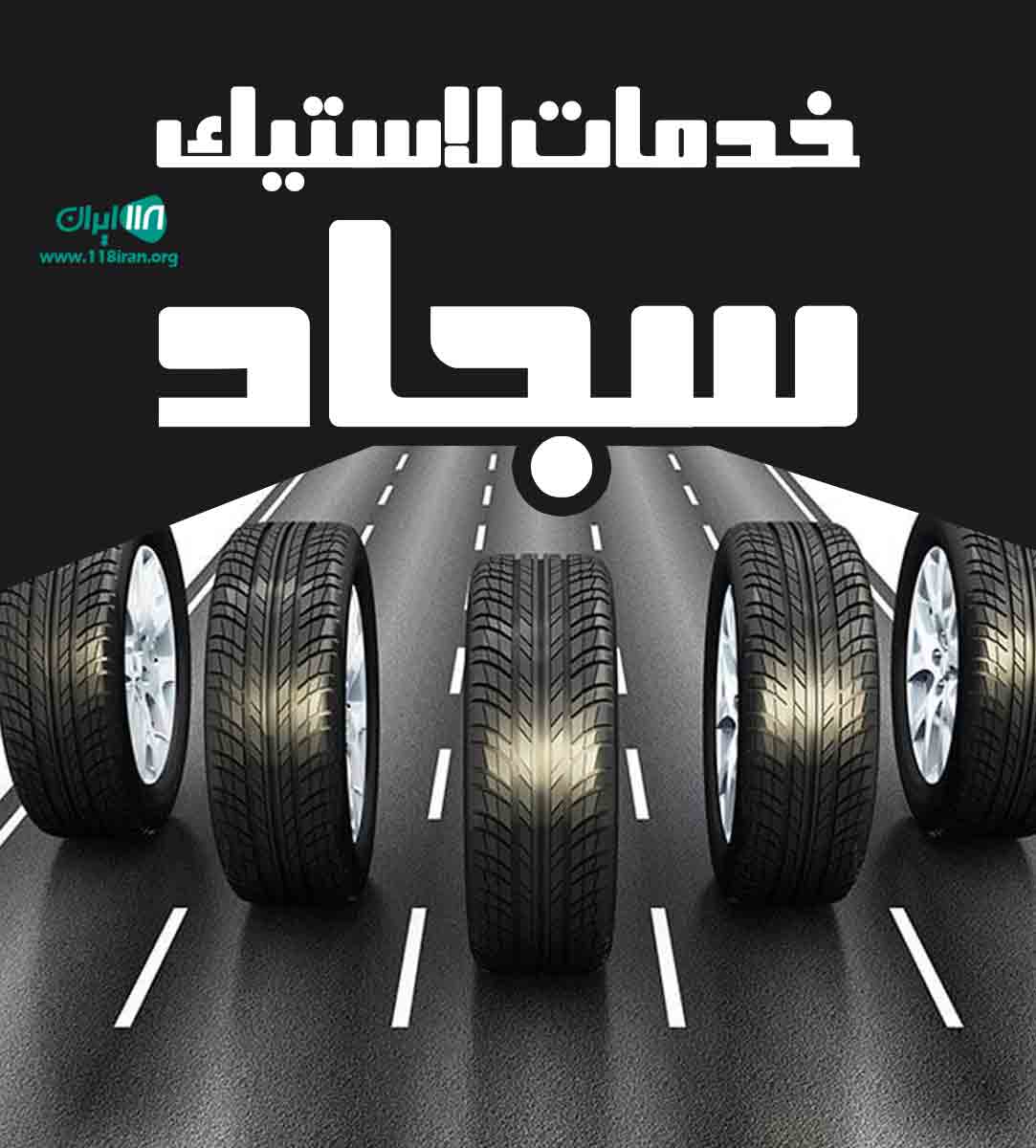 خدمات لاستیک سجاد در بیرجند