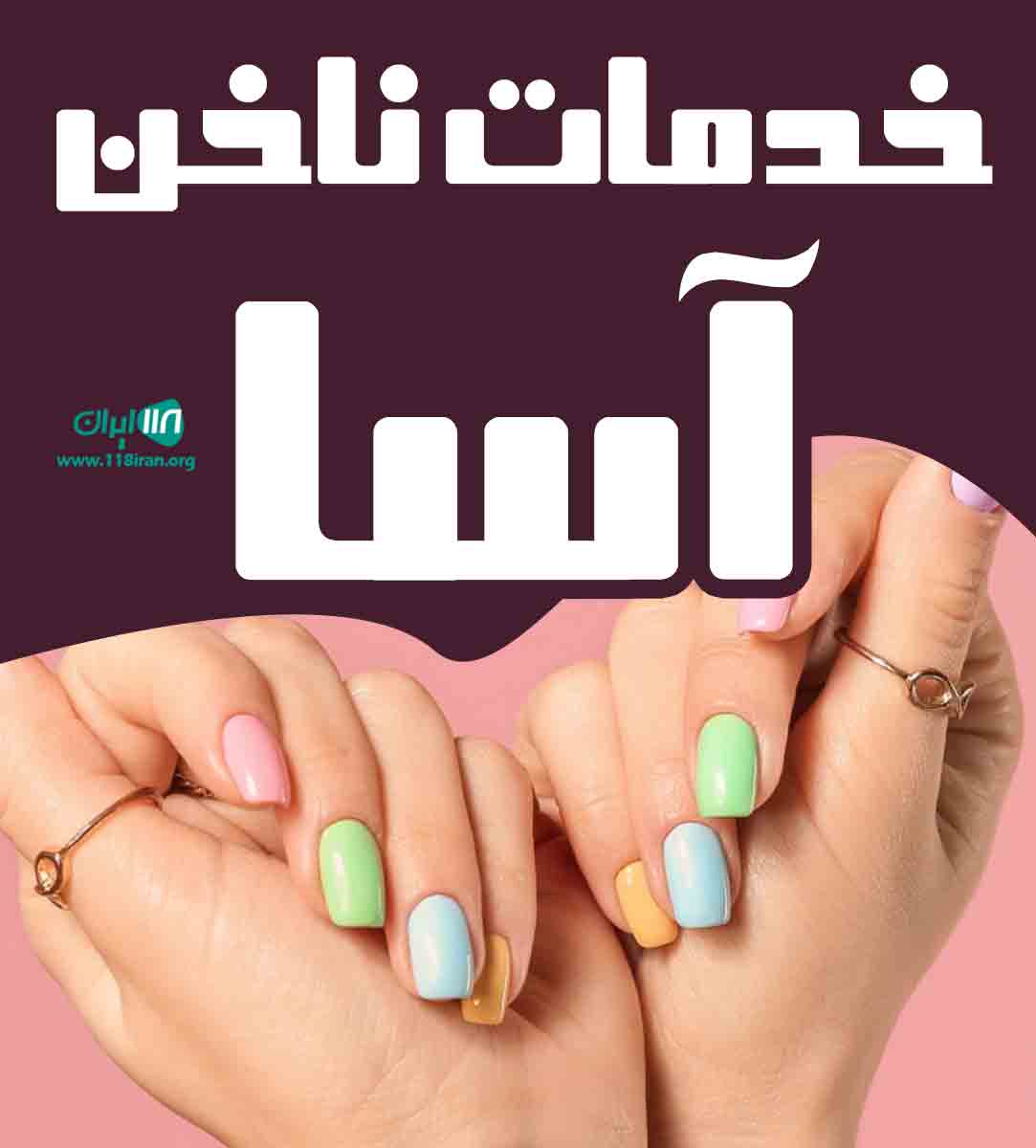 خدمات ناخن آسا در اسلامشهر خدمات ناخن آسا در اسلامشهر