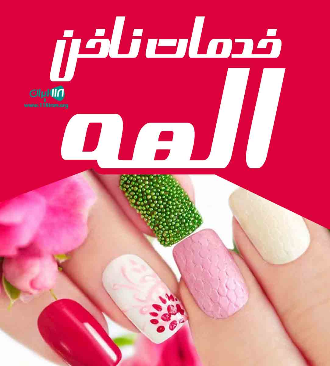 خدمات ناخن الهه در خرمشهر خدمات ناخن الهه در خرمشهر