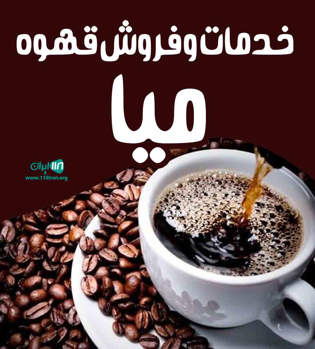 خدمات و فروش قهوه میا در ارومیه