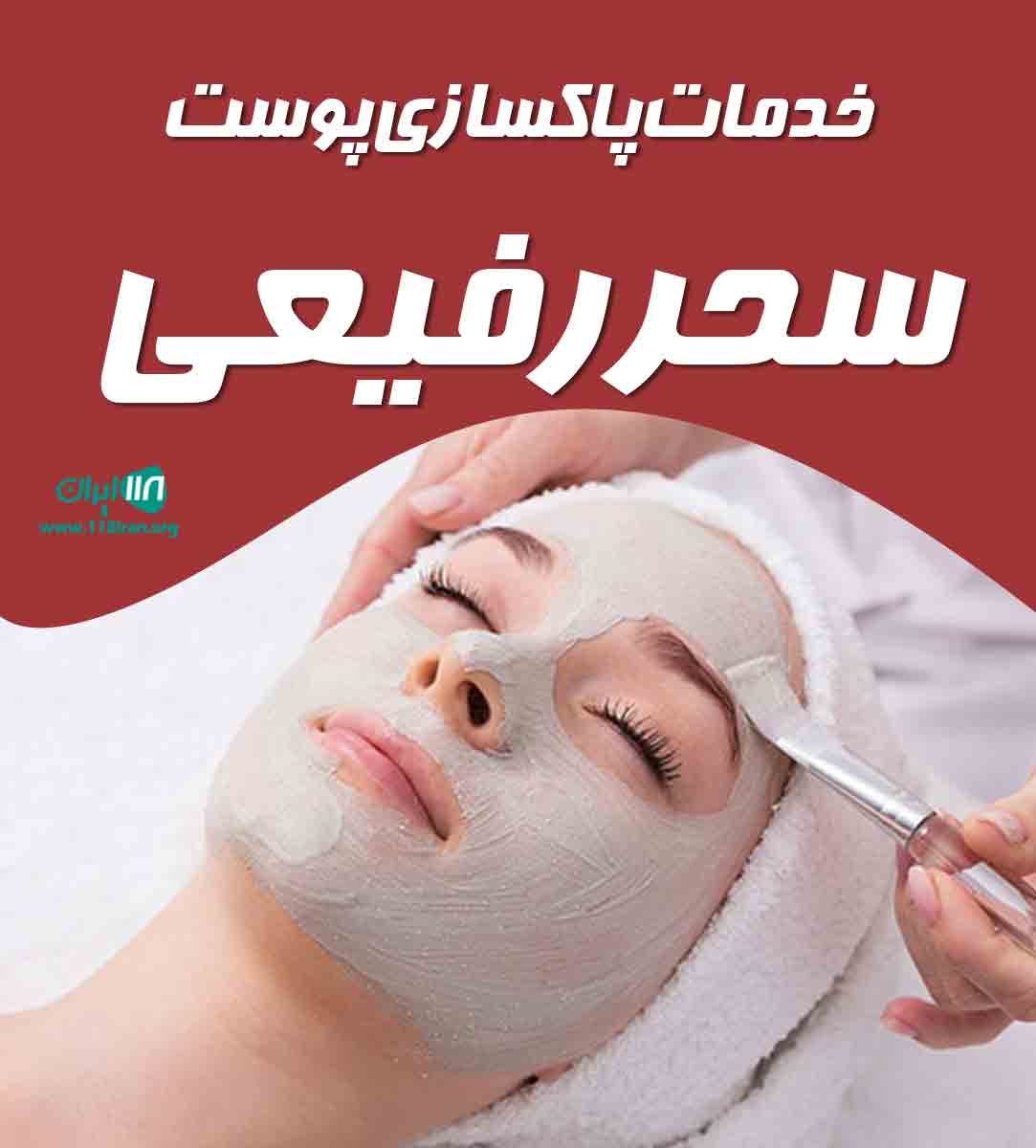 خدمات پاکسازی پوست سحر رفیعی در اهواز خدمات پاکسازی پوست سحر رفیعی در اهواز
