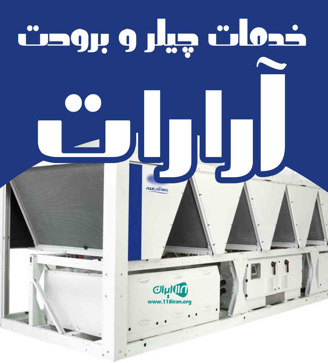 خدمات چیلر و برودت آرارات در تهران خدمات چیلر و برودت آرارات در تهران