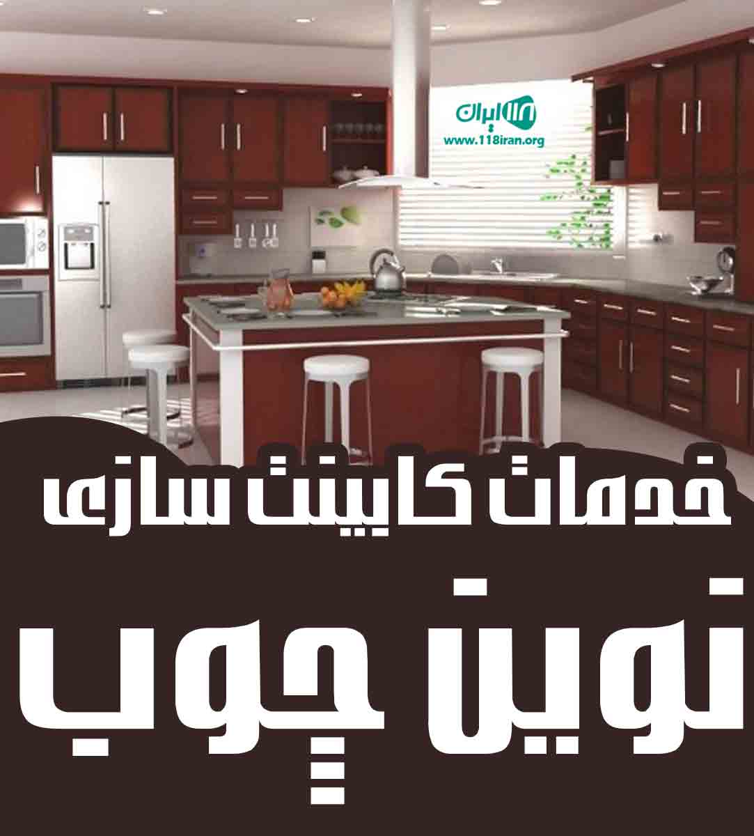 خدمات کابینت سازی نوین چوب در تهران