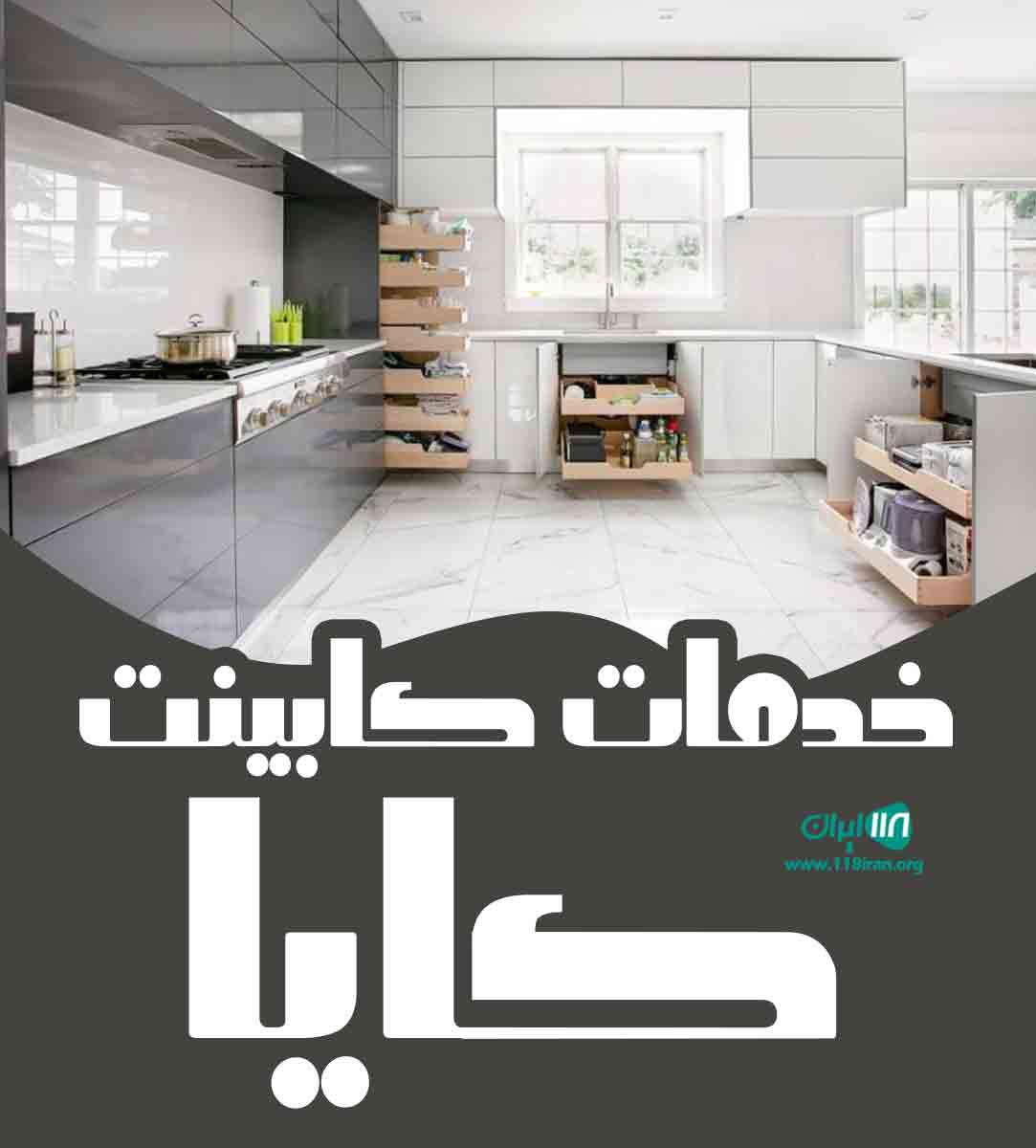 خدمات کابینت کایا در تبریز