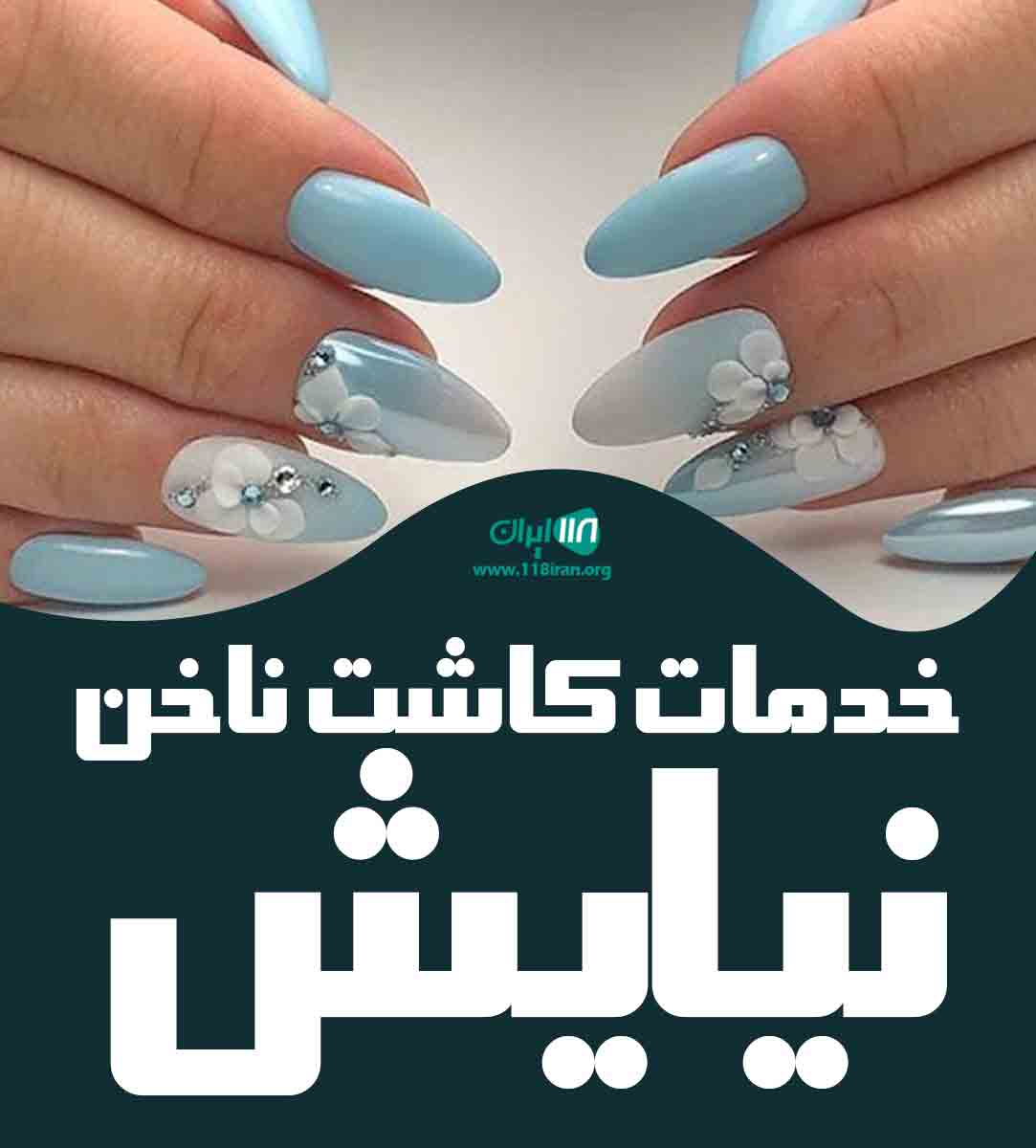 خدمات کاشت ناخن نیایش در خوزستان خدمات کاشت ناخن نیایش در خوزستان