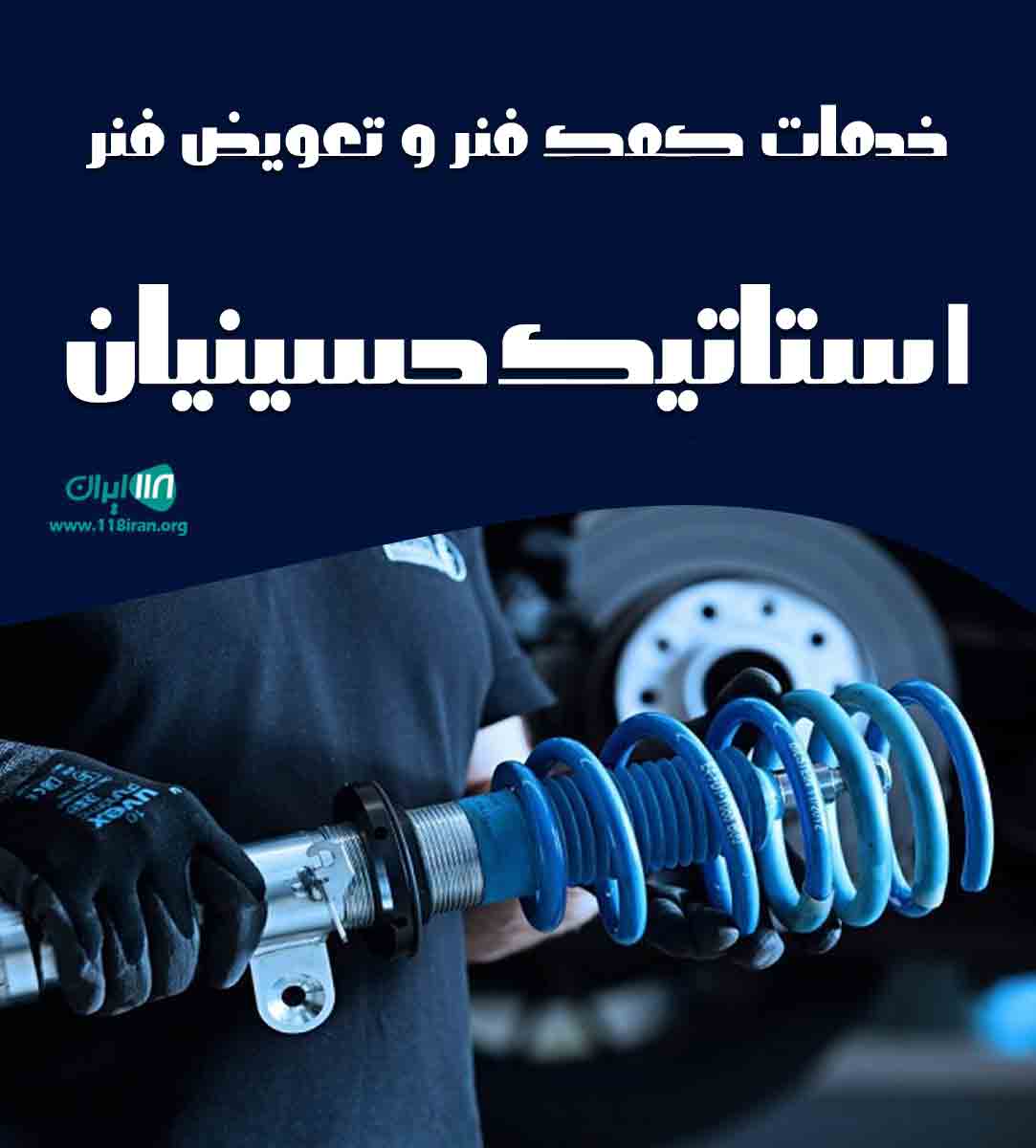 خدمات کمک فنر و تعویض فنر استاتیک حسینیان در تبریز