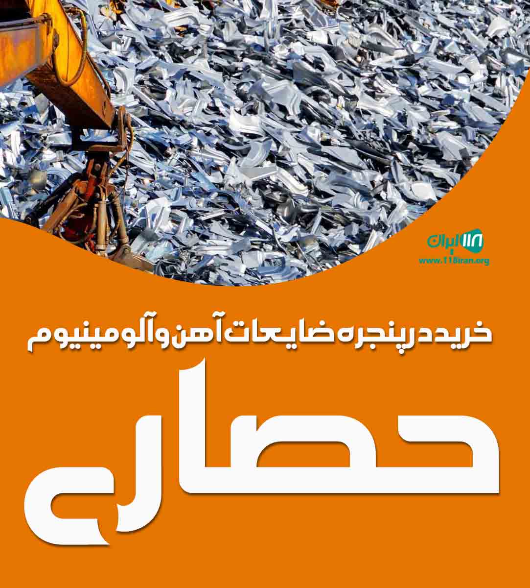 خرید در پنجره ضایعات آهن و آلومینیوم حصاری در بجنورد خرید در پنجره ضایعات آهن و آلومینیوم حصاری در بجنورد