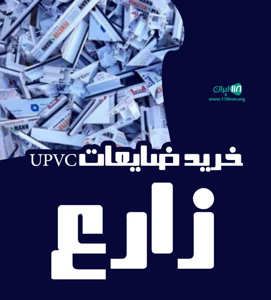 خرید ضایعات UPVC زارع در ملارد