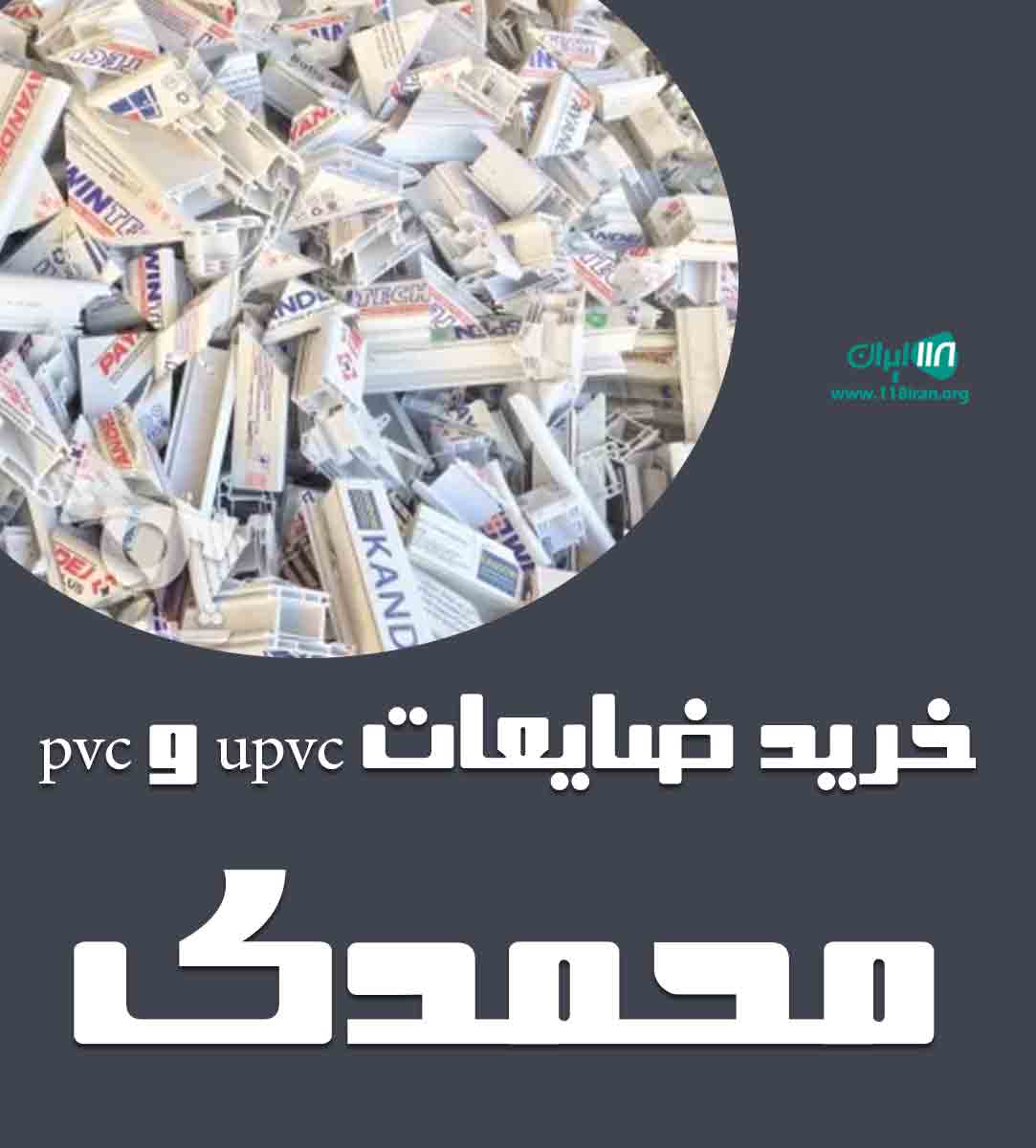 خرید ضایعات upvc و pvc محمدی در تهران