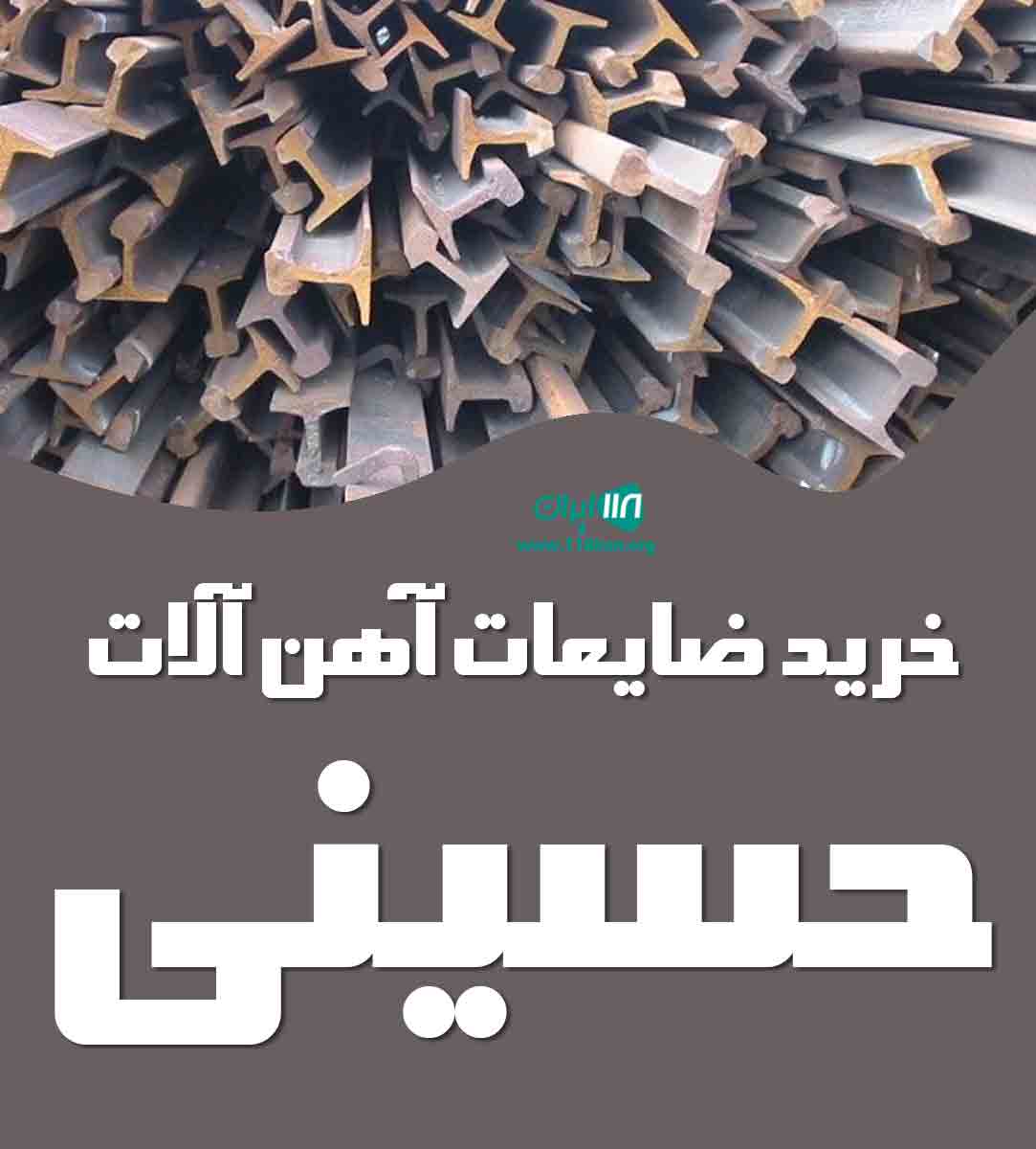 خرید ضایعات آهن آلات حسینی در یزد خرید ضایعات آهن آلات حسینی در یزد