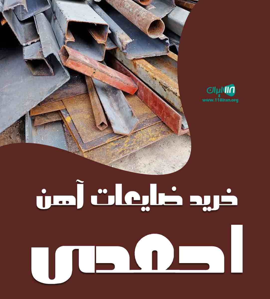 خرید ضایعات آهن احمدی در مشهد