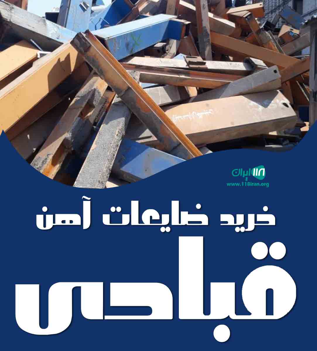 خرید ضایعات آهن قبادی در تهران خرید ضایعات آهن قبادی در تهران