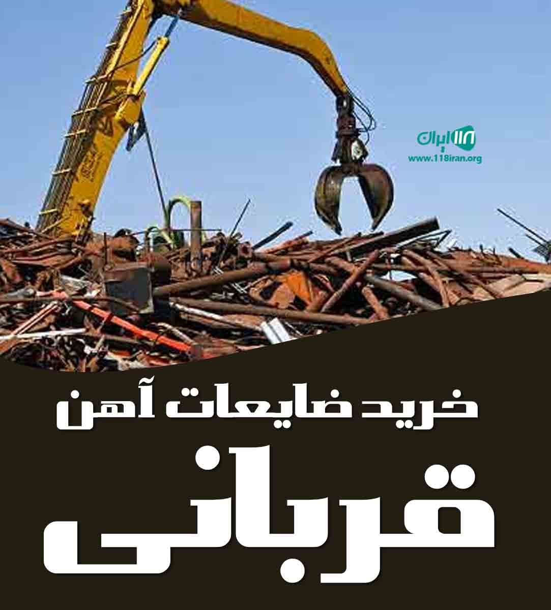 خرید ضایعات آهن قربانی در تهران خرید ضایعات آهن قربانی در تهران