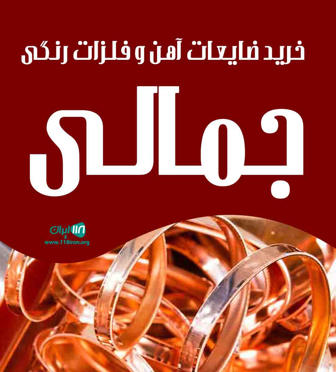 خرید ضایعات آهن و فلزات رنگی جمالی در شهریار خرید ضایعات آهن و فلزات رنگی جمالی در شهریار