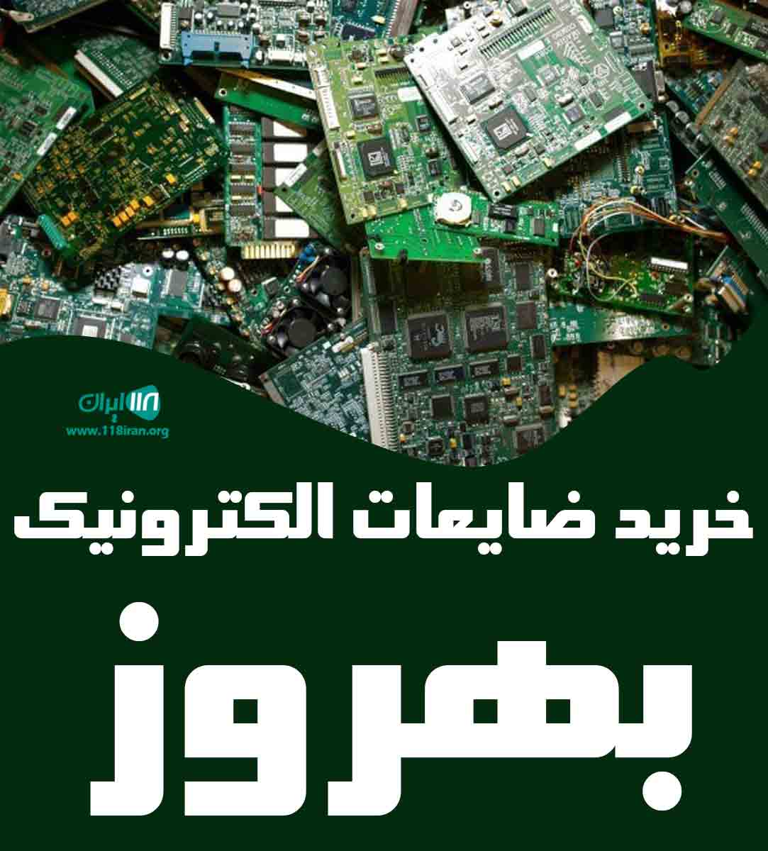 خرید ضایعات الکترونیک بهروز در تهران خرید ضایعات الکترونیک بهروز در تهران