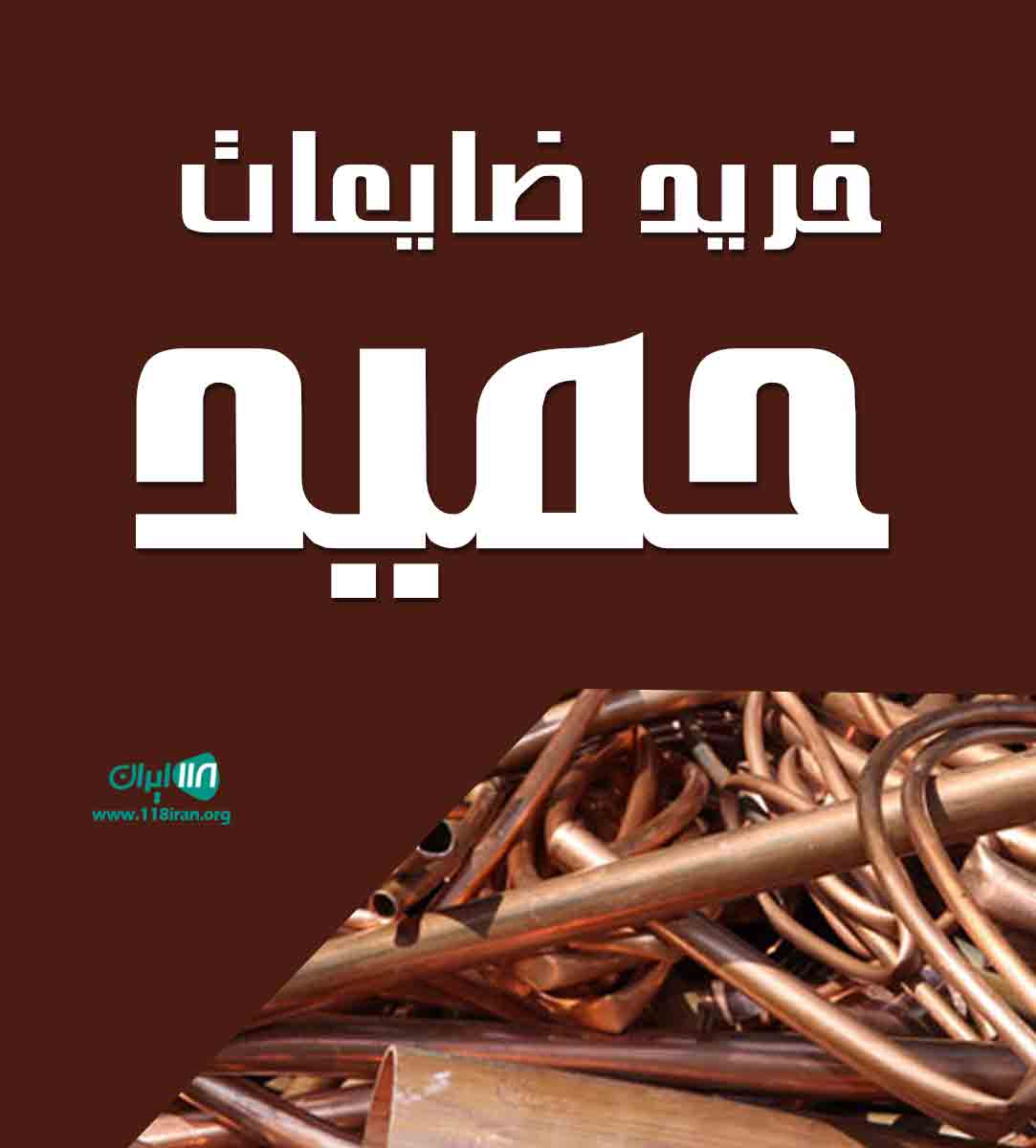 خرید ضایعات حمید در مشهد خرید ضایعات حمید در مشهد